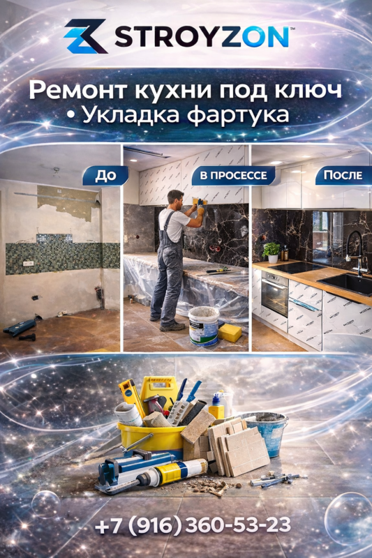 укладка кухонного фартука и установка кухни STROYZON ремонт кухни под ключ